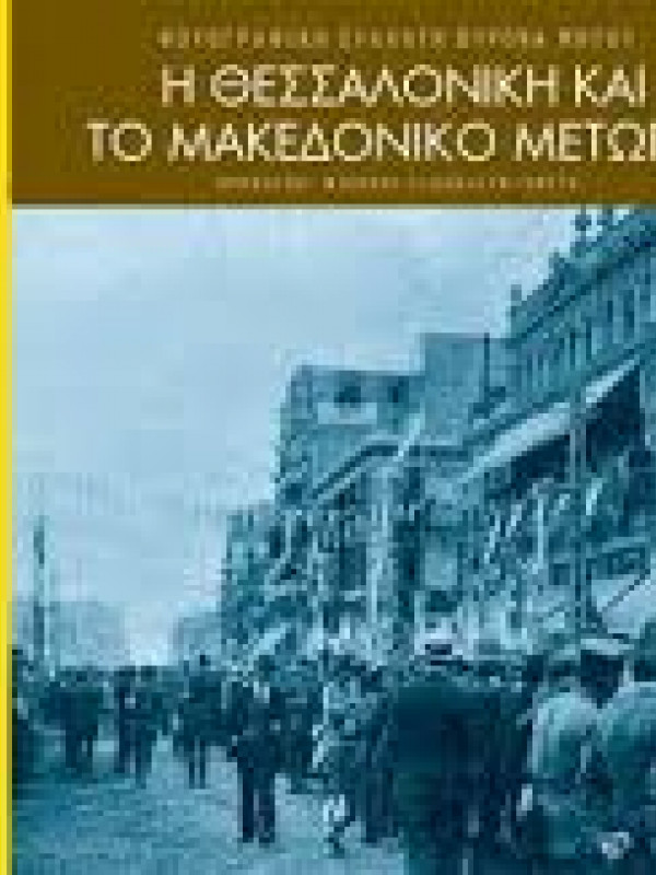 Η ΘΕΣΣΑΛΟΝΙΚΗ ΚΑΙ ΤΟ ΜΑΚΕΔΟΝΙΚΟ ΜΕΤΩΠΟ