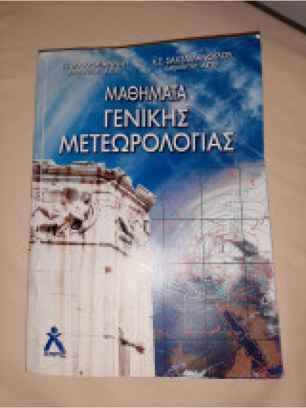 ΜΑΘΗΜΑΤΑ ΓΕΝΙΚΗΣ ΜΕΤΕΩΡΟΛΟΓΙΑΣ 