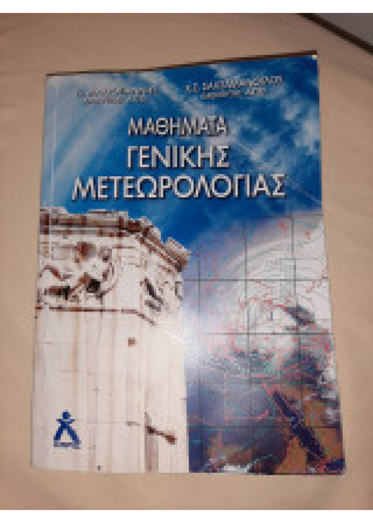 ΜΑΘΗΜΑΤΑ ΓΕΝΙΚΗΣ ΜΕΤΕΩΡΟΛΟΓΙΑΣ ΜΑΘΗΜΑΤΑ ΓΕΝΙΚΗΣ ΜΕΤΕΩΡΟΛΟΓΙΑΣ