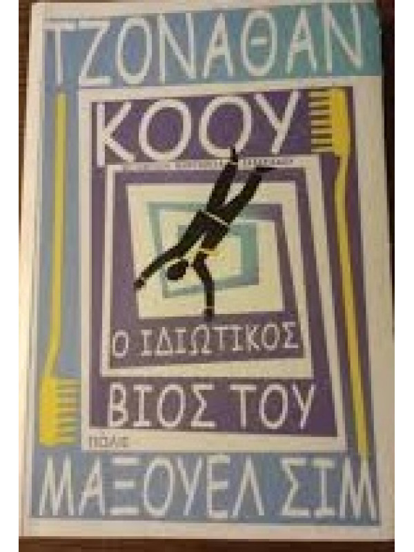 Ο ΙΔΙΩΤΙΚΟΣ ΒΙΟΣ ΤΟΥ ΜΑΞΟΥΕΛ ΣΙΜ
