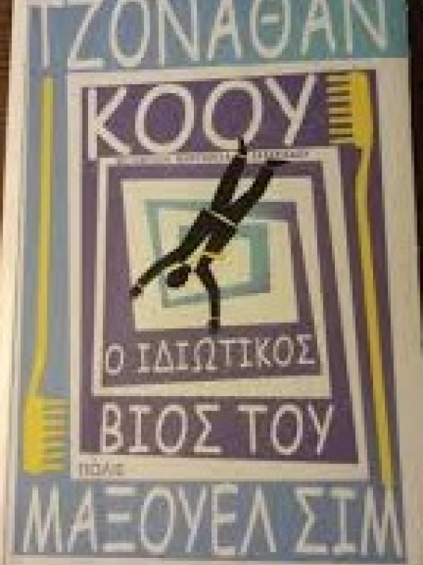 Ο ΙΔΙΩΤΙΚΟΣ ΒΙΟΣ ΤΟΥ ΜΑΞΟΥΕΛ ΣΙΜ