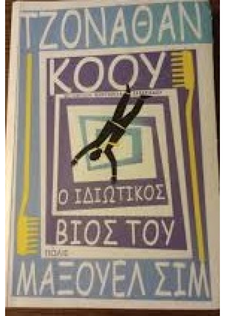 Ο ΙΔΙΩΤΙΚΟΣ ΒΙΟΣ ΤΟΥ ΜΑΞΟΥΕΛ ΣΙΜ