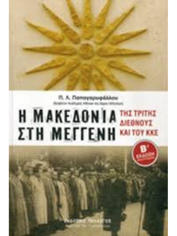 Η ΜΑΚΕΔΟΝΙΑ ΣΤΗ ΜΕΓΓΕΝΗ - ΤΗΣ ΤΡΙΤΗΣ ΔΙΕΘΝΟΥΣ ΚΑΙ ΤΟΥ ΚΚΕ