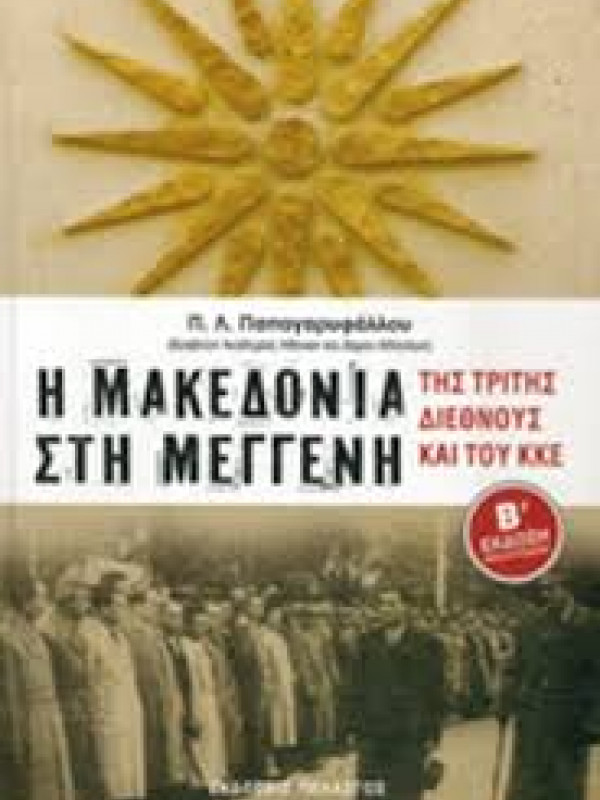 Η ΜΑΚΕΔΟΝΙΑ ΣΤΗ ΜΕΓΓΕΝΗ - ΤΗΣ ΤΡΙΤΗΣ ΔΙΕΘΝΟΥΣ ΚΑΙ ΤΟΥ ΚΚΕ