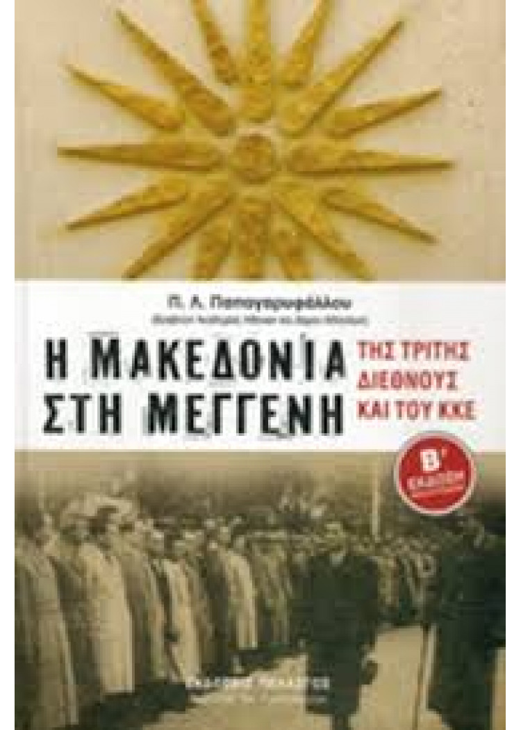 Η ΜΑΚΕΔΟΝΙΑ ΣΤΗ ΜΕΓΓΕΝΗ - ΤΗΣ ΤΡΙΤΗΣ ΔΙΕΘΝΟΥΣ ΚΑΙ ΤΟΥ ΚΚΕ Η ΜΑΚΕΔΟΝΙΑ ΣΤΗ ΜΕΓΓΕΝΗ - ΤΗΣ ΤΡΙΤΗΣ ΔΙΕΘΝΟΥΣ ΚΑΙ ΤΟΥ ΚΚΕ