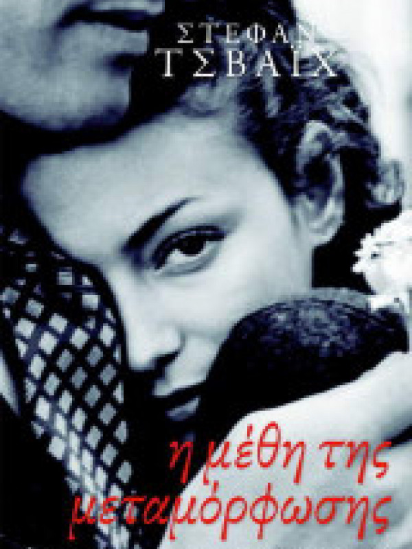 Η ΜΕΘΗ ΤΗΣ ΜΕΤΑΜΟΡΦΩΣΗΣ