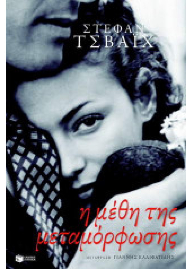 Η ΜΕΘΗ ΤΗΣ ΜΕΤΑΜΟΡΦΩΣΗΣ Η ΜΕΘΗ ΤΗΣ ΜΕΤΑΜΟΡΦΩΣΗΣ