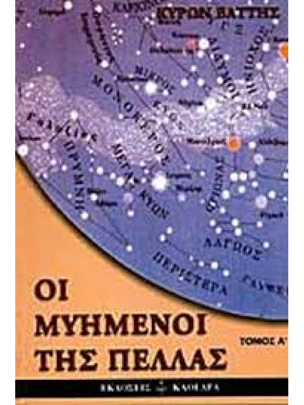 ΟΙ ΜΥΗΜΕΝΟΙ ΤΗΣ ΠΕΛΛΑΣ 