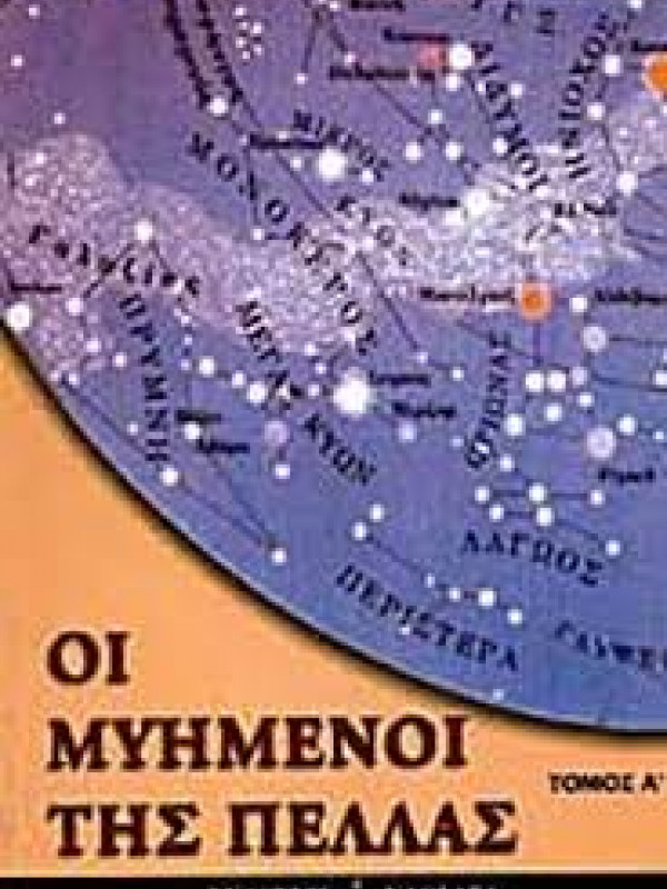 ΟΙ ΜΥΗΜΕΝΟΙ ΤΗΣ ΠΕΛΛΑΣ 