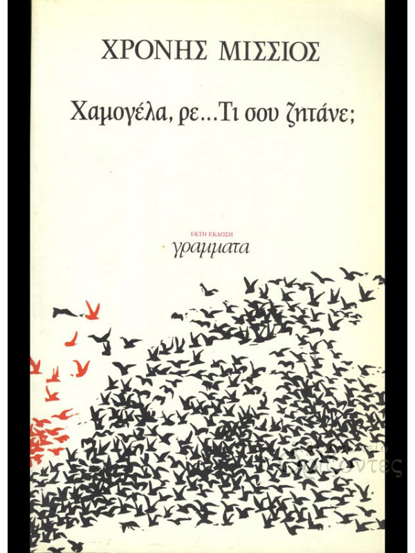 ΧΑΜΟΓΕΛΑ, ΡΕ...ΤΙ ΣΟΥ ΖΗΤΑΝΕ;