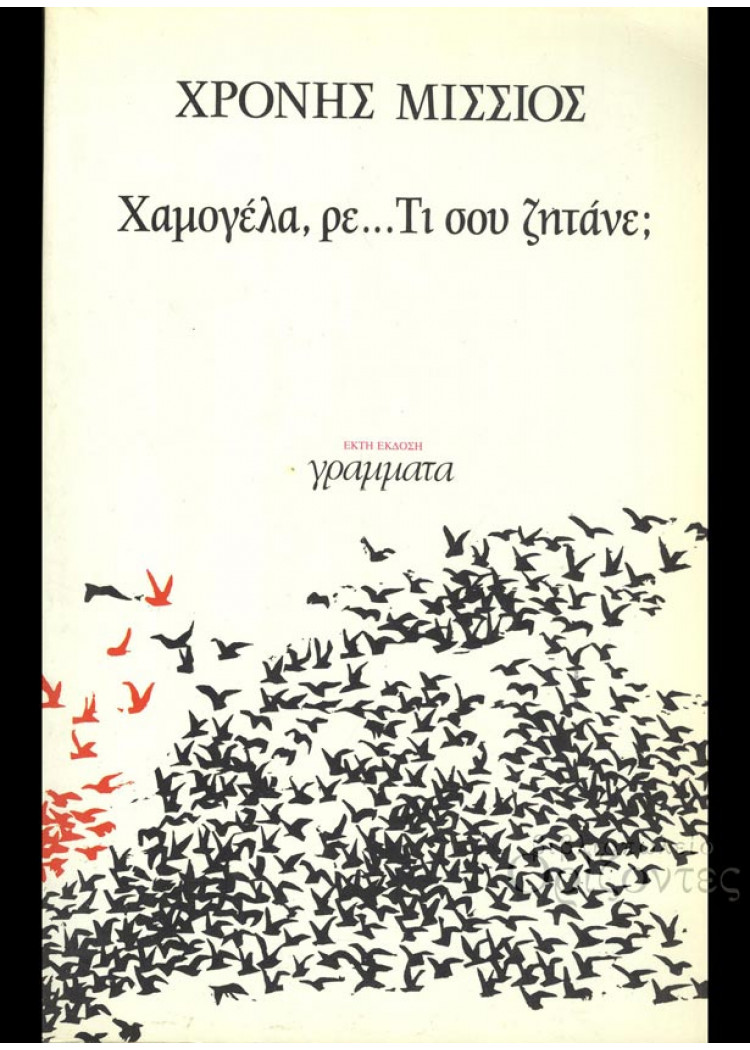ΧΑΜΟΓΕΛΑ, ΡΕ...ΤΙ ΣΟΥ ΖΗΤΑΝΕ; ΧΑΜΟΓΕΛΑ, ΡΕ...ΤΙ ΣΟΥ ΖΗΤΑΝΕ;