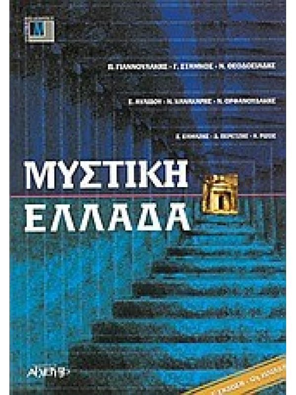 ΜΥΣΤΙΚΗ ΕΛΛΑΔΑ
