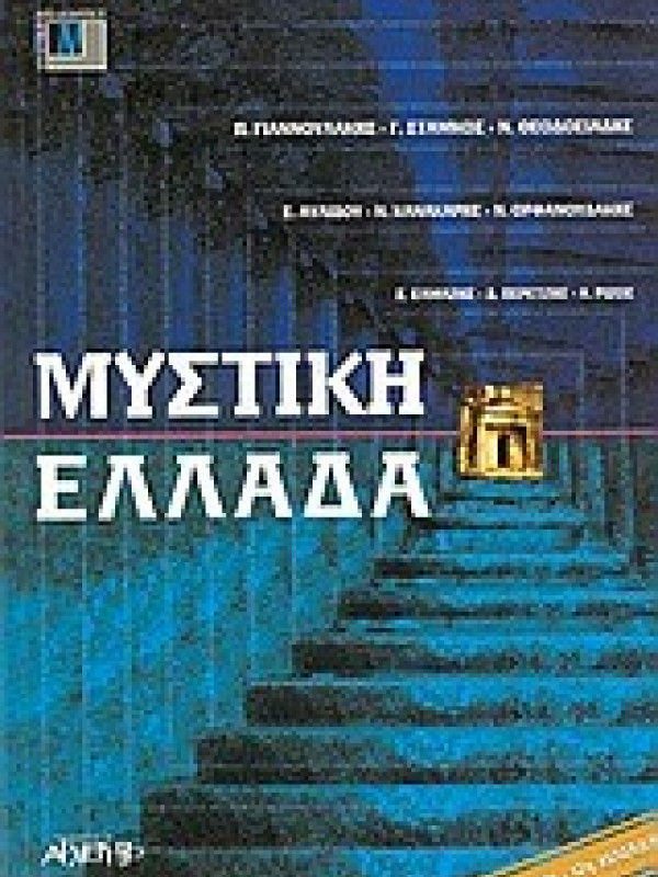 ΜΥΣΤΙΚΗ ΕΛΛΑΔΑ