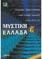 ΜΥΣΤΙΚΗ ΕΛΛΑΔΑ