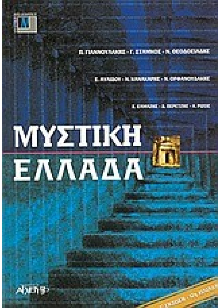 ΜΥΣΤΙΚΗ ΕΛΛΑΔΑ ΜΥΣΤΙΚΗ ΕΛΛΑΔΑ