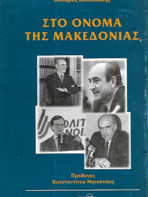 ΣΤΟ ΟΝΟΜΑ ΤΗΣ ΜΑΚΕΔΟΝΙΑΣ