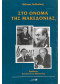 ΣΤΟ ΟΝΟΜΑ ΤΗΣ ΜΑΚΕΔΟΝΙΑΣ