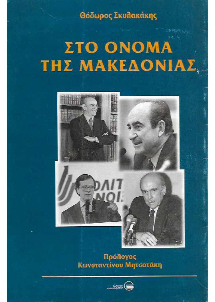 ΣΤΟ ΟΝΟΜΑ ΤΗΣ ΜΑΚΕΔΟΝΙΑΣ
