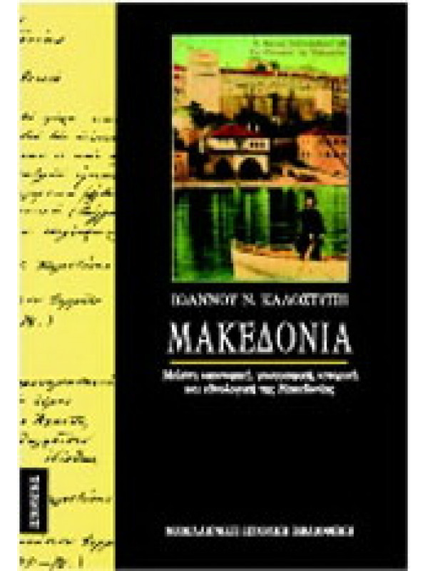 ΜΑΚΕΔΟΝΙΑ - ΜΕΛΕΤΗ ΟΙΚΟΝΟΜΙΚΗ, ΓΕΩΓΡΑΦΙΚΗ, ΙΣΤΟΡΙΚΗ ΚΑΙ ΕΘΝΟΛΟΓΙΚΗ ΤΗΣ ΜΑΚΕΔΟΝΙΑΣ