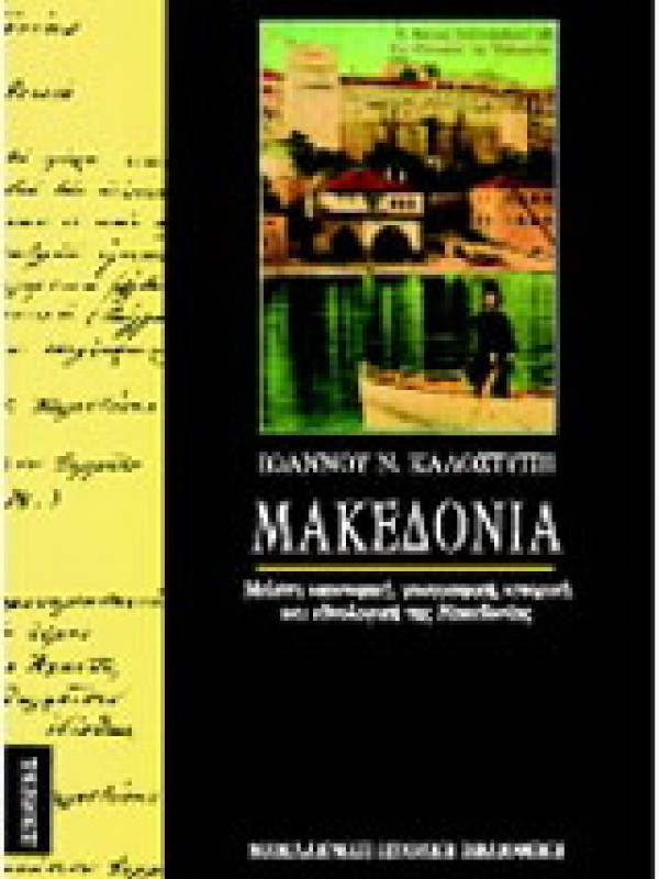 ΜΑΚΕΔΟΝΙΑ - ΜΕΛΕΤΗ ΟΙΚΟΝΟΜΙΚΗ, ΓΕΩΓΡΑΦΙΚΗ, ΙΣΤΟΡΙΚΗ ΚΑΙ ΕΘΝΟΛΟΓΙΚΗ ΤΗΣ ΜΑΚΕΔΟΝΙΑΣ