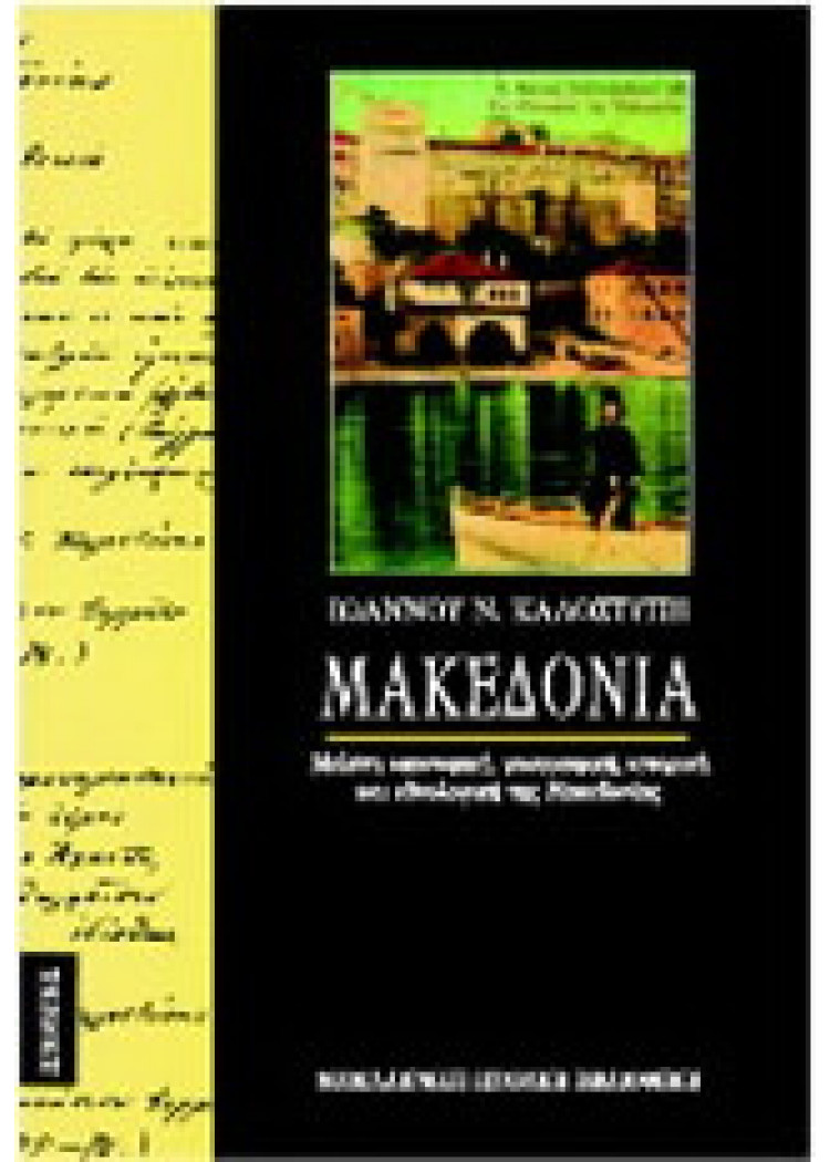 ΜΑΚΕΔΟΝΙΑ - ΜΕΛΕΤΗ ΟΙΚΟΝΟΜΙΚΗ, ΓΕΩΓΡΑΦΙΚΗ, ΙΣΤΟΡΙΚΗ ΚΑΙ ΕΘΝΟΛΟΓΙΚΗ ΤΗΣ ΜΑΚΕΔΟΝΙΑΣ ΜΑΚΕΔΟΝΙΑ - ΜΕΛΕΤΗ ΟΙΚΟΝΟΜΙΚΗ, ΓΕΩΓΡΑΦΙΚΗ, ΙΣΤΟΡΙΚΗ ΚΑΙ ΕΘΝΟΛΟΓΙΚΗ ΤΗΣ ΜΑΚΕΔΟΝΙΑΣ