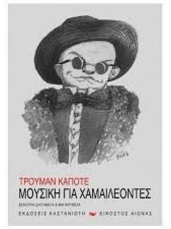 ΜΟΥΣΙΚΗ ΓΙΑ ΧΑΜΑΙΛΕΟΝΤΕΣ