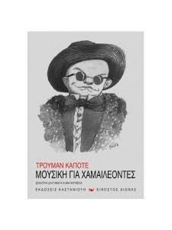 ΜΟΥΣΙΚΗ ΓΙΑ ΧΑΜΑΙΛΕΟΝΤΕΣ