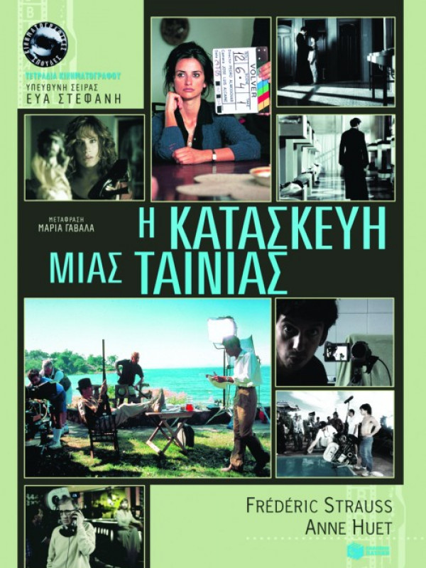 Η ΚΑΤΑΣΚΕΥΗ ΜΙΑΣ ΤΑΙΝΙΑΣ