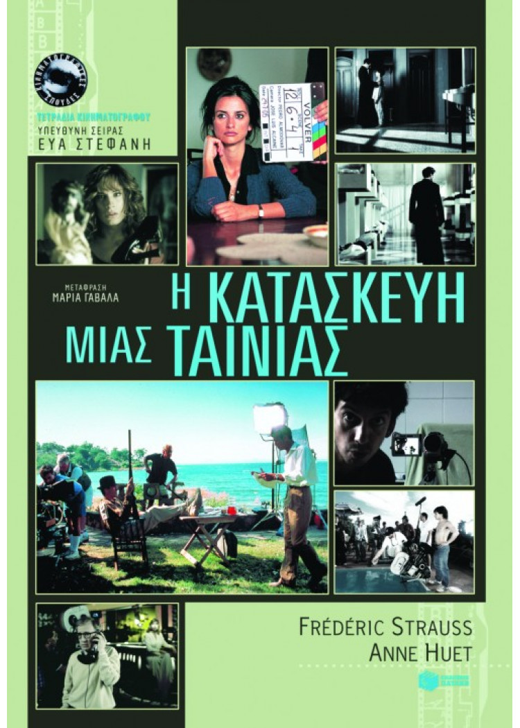 Η ΚΑΤΑΣΚΕΥΗ ΜΙΑΣ ΤΑΙΝΙΑΣ Η ΚΑΤΑΣΚΕΥΗ ΜΙΑΣ ΤΑΙΝΙΑΣ