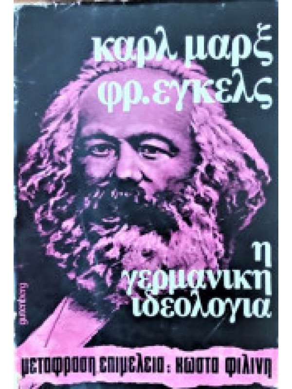 Η ΓΕΡΜΑΝΙΚΗ ΙΔΕΟΛΟΓΙΑ