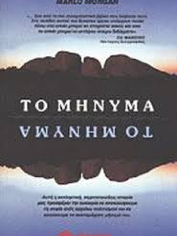 ΤΟ ΜΗΝΥΜΑ