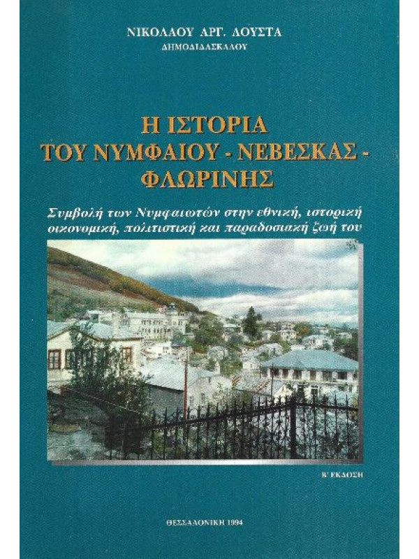 Η ΙΣΤΟΡΙΑ ΤΟΥ ΝΥΜΦΑΙΟΥ - ΝΕΒΕΣΚΑΣ - ΦΛΩΡΙΝΗΣ 