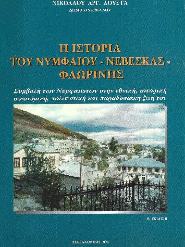 Η ΙΣΤΟΡΙΑ ΤΟΥ ΝΥΜΦΑΙΟΥ - ΝΕΒΕΣΚΑΣ - ΦΛΩΡΙΝΗΣ 