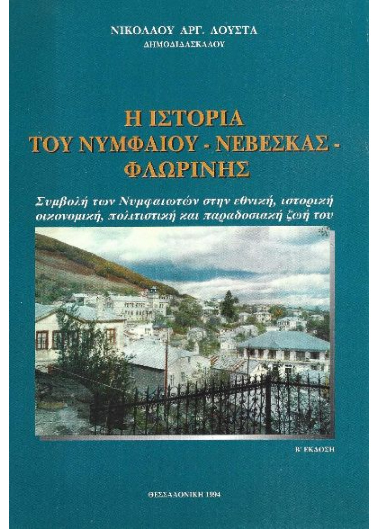 Η ΙΣΤΟΡΙΑ ΤΟΥ ΝΥΜΦΑΙΟΥ - ΝΕΒΕΣΚΑΣ - ΦΛΩΡΙΝΗΣ Η ΙΣΤΟΡΙΑ ΤΟΥ ΝΥΜΦΑΙΟΥ - ΝΕΒΕΣΚΑΣ - ΦΛΩΡΙΝΗΣ