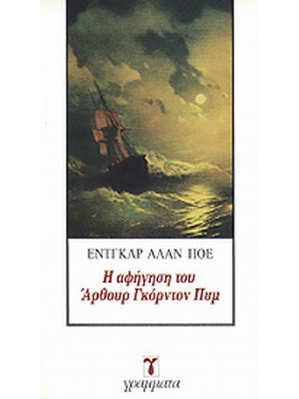 Η ΑΦΗΓΗΣΗ ΤΟΥ ΑΡΘΟΥΡ ΓΚΟΡΝΤΟΝ ΠΥΜ