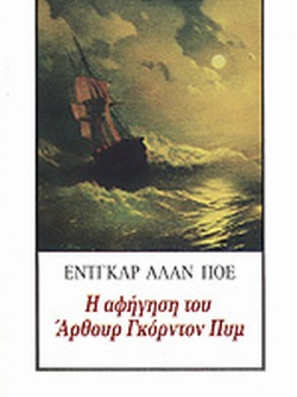 Η ΑΦΗΓΗΣΗ ΤΟΥ ΑΡΘΟΥΡ ΓΚΟΡΝΤΟΝ ΠΥΜ