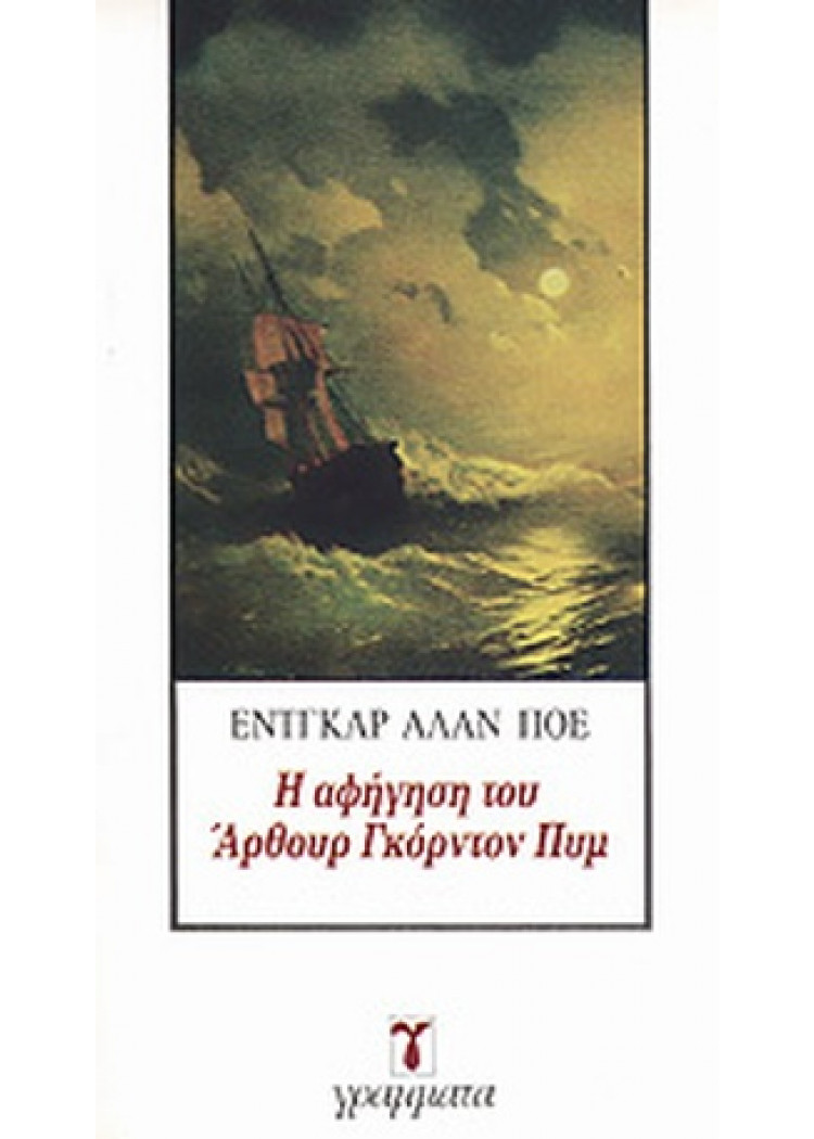 Η ΑΦΗΓΗΣΗ ΤΟΥ ΑΡΘΟΥΡ ΓΚΟΡΝΤΟΝ ΠΥΜ Η ΑΦΗΓΗΣΗ ΤΟΥ ΑΡΘΟΥΡ ΓΚΟΡΝΤΟΝ ΠΥΜ
