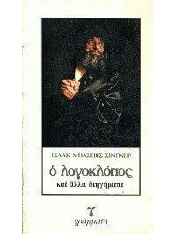 Ο ΛΟΓΟΚΛΟΠΟΣ