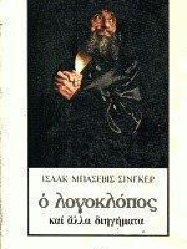 Ο ΛΟΓΟΚΛΟΠΟΣ