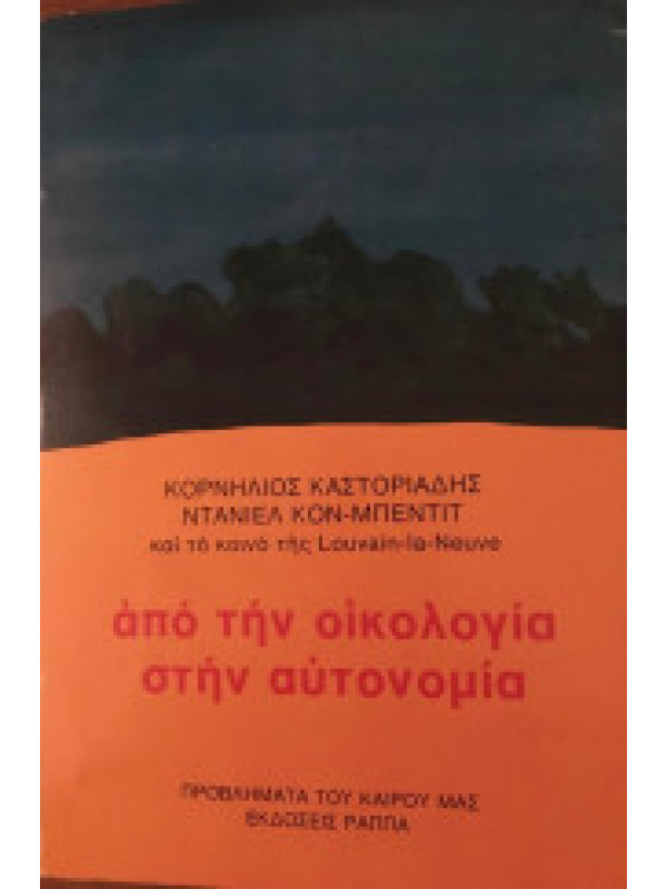 ΑΠΟ ΤΗΝ ΟΙΚΟΛΟΓΙΑ ΣΤΗΝ ΑΥΤΟΝΟΜΙΑ 