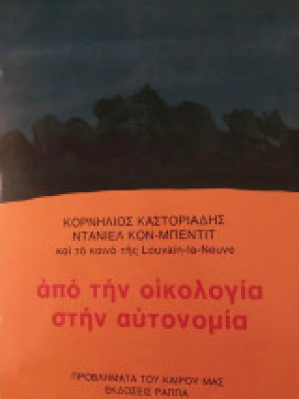 ΑΠΟ ΤΗΝ ΟΙΚΟΛΟΓΙΑ ΣΤΗΝ ΑΥΤΟΝΟΜΙΑ 