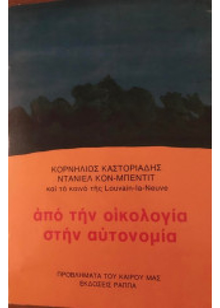 ΑΠΟ ΤΗΝ ΟΙΚΟΛΟΓΙΑ ΣΤΗΝ ΑΥΤΟΝΟΜΙΑ ΑΠΟ ΤΗΝ ΟΙΚΟΛΟΓΙΑ ΣΤΗΝ ΑΥΤΟΝΟΜΙΑ