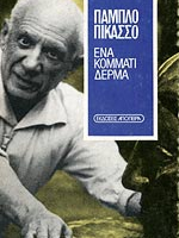 ΠΑΜΠΛΟ ΠΙΚΑΣΣΟ - ΕΝΑ ΚΟΜΜΑΤΙ ΔΕΡΜΑ 