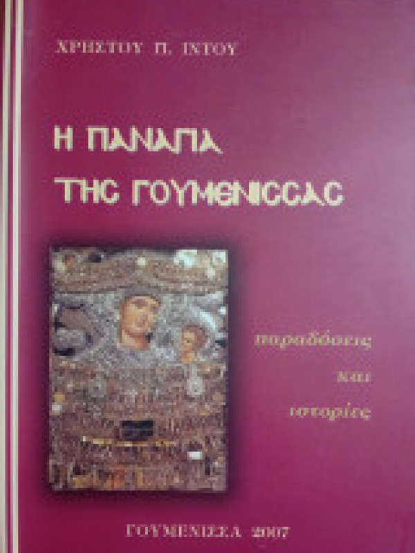 Η ΠΑΝΑΓΙΑ ΤΗΣ ΓΟΥΜΕΝΙΣΣΑΣ 