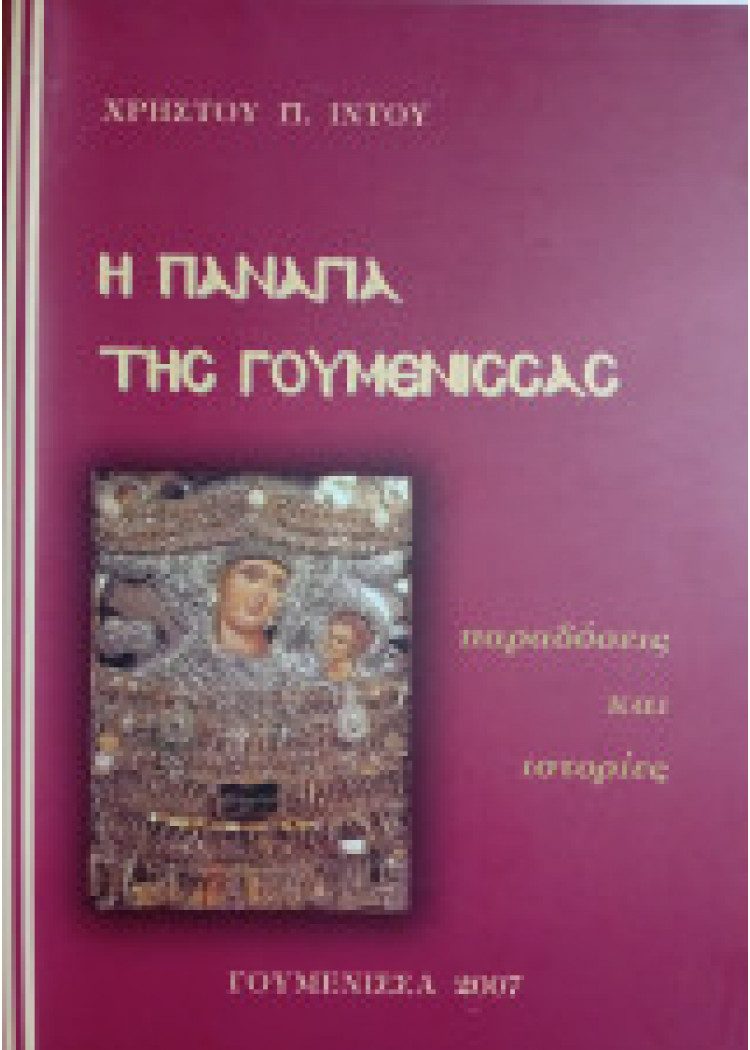 Η ΠΑΝΑΓΙΑ ΤΗΣ ΓΟΥΜΕΝΙΣΣΑΣ Η ΠΑΝΑΓΙΑ ΤΗΣ ΓΟΥΜΕΝΙΣΣΑΣ
