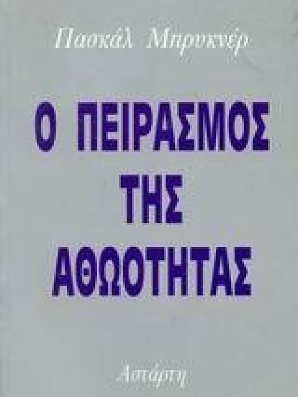 Ο ΠΕΙΡΑΣΜΟΣ ΤΗΣ ΑΘΩΟΤΗΤΑΣ 