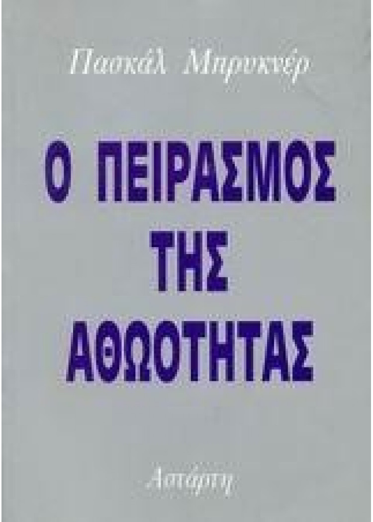 Ο ΠΕΙΡΑΣΜΟΣ ΤΗΣ ΑΘΩΟΤΗΤΑΣ Ο ΠΕΙΡΑΣΜΟΣ ΤΗΣ ΑΘΩΟΤΗΤΑΣ