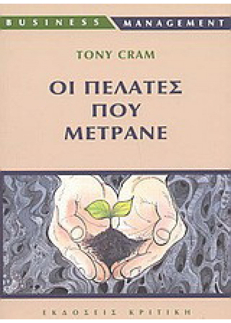ΟΙ ΠΕΛΑΤΕΣ ΠΟΥ ΜΕΤΡΑΝΕ ΟΙ ΠΕΛΑΤΕΣ ΠΟΥ ΜΕΤΡΑΝΕ