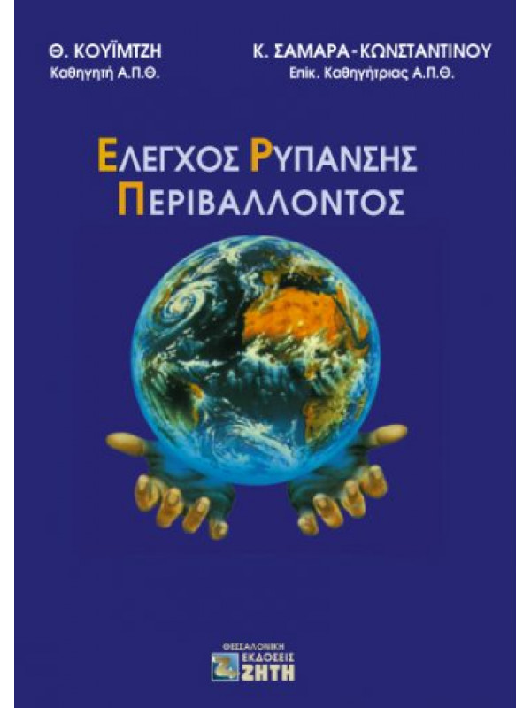 ΕΛΕΓΧΟΣ ΡΥΠΑΝΣΗΣ ΠΕΡΙΒΑΛΛΟΝΤΟΣ 