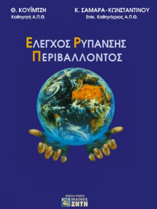 ΕΛΕΓΧΟΣ ΡΥΠΑΝΣΗΣ ΠΕΡΙΒΑΛΛΟΝΤΟΣ 
